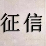 新版个人征信5月正式落地 这些变化和我们息息相关
