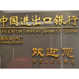 进出口银行湖南省分行全力支持湘企参与国际经济合作