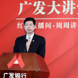 红色直播间·周周讲党史 广发银行长沙分行党委承办第六讲专题党课