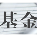 基金“出清”常态化 清盘数或创近年新高