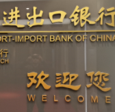进出口银行湖南省分行：拓展转贷款 助力小微企业发展