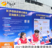 湖南卫视丨2021年防范非法集资宣传月：对非法集资说不！