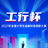 2021年“工行杯”全国大学生金融科技创新大赛火热开赛