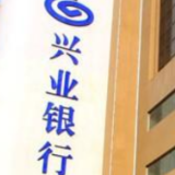 兴业银行首家完成股份制银行对公单户与个人不良贷款批量转让试点