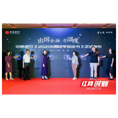 中信银行在长沙发布《2021出国留学蓝皮书》