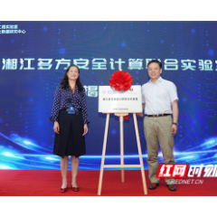 湘江多方计算联合实验室在长沙揭牌 打造数字科技产学研用深度合作样本