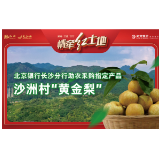 北京银行长沙分行采购农特产品 推动乡村振兴