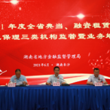 湖南省地方金融监管局召开典当、融资租赁和商业保理三类机构监管暨业务培训会议
