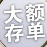 大额存单“不香了” 或将带热储蓄国债