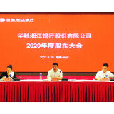 华融湘江银行召开2020年度股东大会 派发现金红利7.75亿元回馈股东