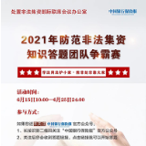 最后冲刺！“防范非法集资知识答题团队争霸赛”等你来挑战！