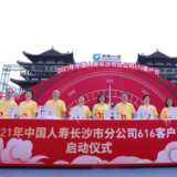 中国人寿湖南省分公司2021年“国寿客户节”温情启幕