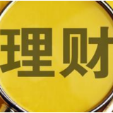 理财新规正式实施 “业绩比较基准”不代表收益承诺