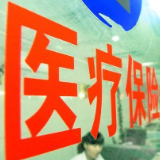 银保监会发文规范定制医疗保险业务 强化日常监管