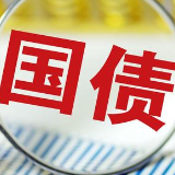 最新！财政部公布2021年第三季度国债发行计划