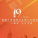 红网千屏联播丨入湘19年 泰康人寿细致做好“赔”与“陪”