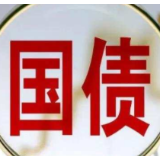 6月10日国债又来了！10万本金5年累计收益近2万元