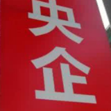 央企半年报全面“亮”起来 国资委划出“十四五”重点
