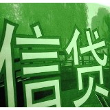 银保监会：中国绿色信贷规模位居世界第一