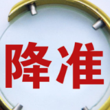 全面降准今日落地，1万亿元真金白银，谁受益？