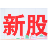 本周10只新股申购 53家公司限售股迎来解禁