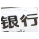 现代中央银行制度是什么？从何处入手建设？专家详谈