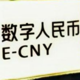 个人钱包超2087万个 数字人民币离普及还有多远？