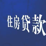 房地产贷款增速为何创8年新低?