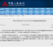 央行：下调金融机构存款准备金率0.5个百分点