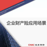 一分钟学保险丨诚泰财险：企业财产险应用场景