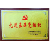 劲仔食品党组织荣获省级“先进基层党组织”称号