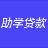 “应贷尽贷”照亮求学路 国开行湖南省分行2021年生源地助学贷款业务启动
