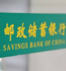 邮储银行成为气候相关财务信息披露工作组支持机构