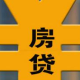 “史上最低”房贷回升至6年前  长沙购房者提前还贷意愿增强