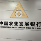 农发行湖南省分行营业部成功实现债券营销2亿元