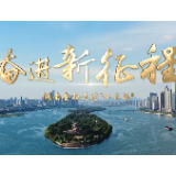 视频｜《奋进新征程 湖南金融走过“十三五”》宣传片发布