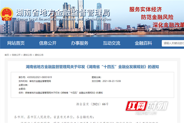 重磅！湖南省“十四五”金融业发展规划出炉