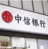 发挥集团协同优势 中信银行落地单笔亿元“现金+保单”家族信托