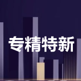 “专精特新”中小企业迎来政策风口