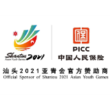 为亚青会保驾护航 中国人保财险成为汕头亚青会官方唯一指定保险服务类供应商