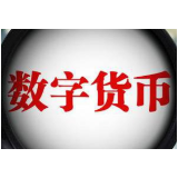 数字货币大变局将如何演变？