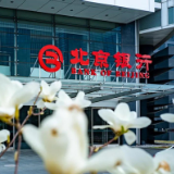 北京银行发布2021年半年报 战略转型多点开花 经营质效稳中向好