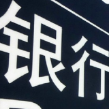 中国四大行上半年日赚30亿元 不良贷款率齐降