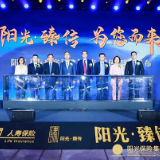 阳光人寿正式发布“阳光·臻传”高客服务体系 满足客户核心需求