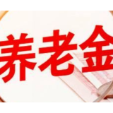 关键举措落地在即 养老金深层改革提速