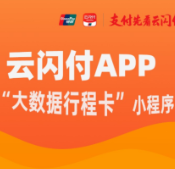 助力防疫期间健康出行 云闪付APP上线“通信大数据行程卡”