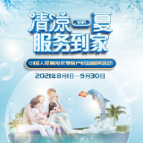 中国人保寿险推出“清凉一夏 服务到家”客户服务活动