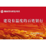 三湘四水壮行色 五载芳华报家国——长沙农商银行成立五周年回眸