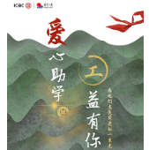 工行湖南分行团委组织捐赠活动 为50余名学生提供一学年补助