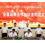 中华财险湖南分公司与怀化市人民政府签署全面战略合作协议
